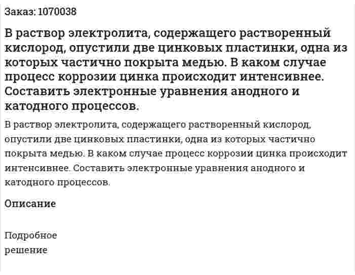В раствор электролита, содержащего растворенный кислород, опустили две цинковых пластинки, одна из которых частично покрыта медью. В каком случае процесс коррозии цинка происходит интенсивнее. Составить электронные уравнения анодного и катодного процессов. 
