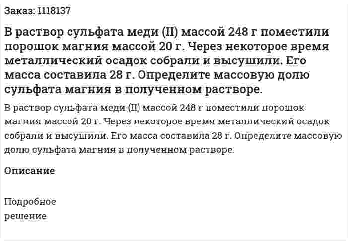 В раствор сульфата меди (II) массой 248 г поместили порошок магния массой 20 г. Через некоторое время металлический осадок собрали и высушили. Его масса составила 28 г. Определите массовую долю сульфата магния в полученном растворе. 
