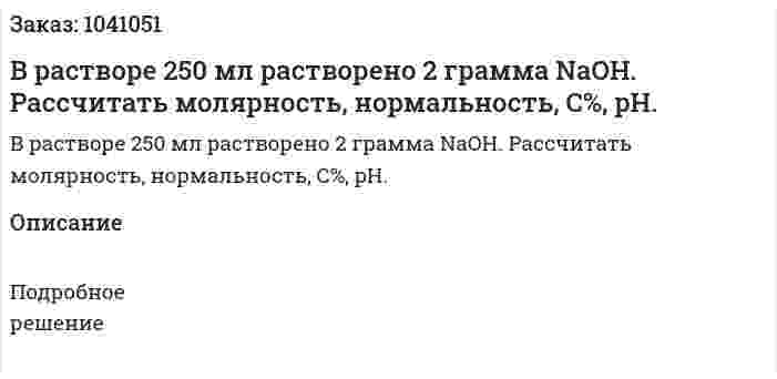 В растворе 250 мл растворено 2 грамма NaOH. Рассчитать молярность, нормальность, С%, pH. 