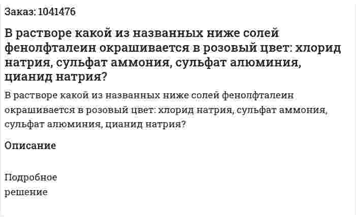 В растворе какой из названных ниже солей фенолфталеин окрашивается в розовый цвет: хлорид натрия, сульфат аммония, сульфат алюминия, цианид натрия? 