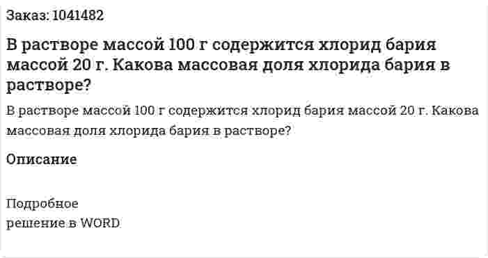 В растворе массой 100 г содержится хлорид бария массой 20 г. Какова массовая доля хлорида бария в растворе? 