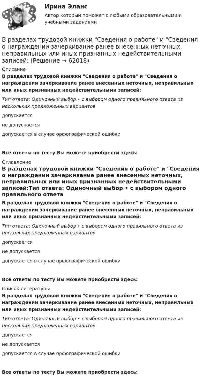      
            Описание
            В разделах трудовой книжки Сведения о работе и Сведения о награждении зачеркивание ранее внесенных неточных, неправильных или иных признанных недействительными записей:Тип ответа: Одиночный выбор • с выбором одного правильного ответа из нескольких предложенных вариантов допускаетсяне допускаетсядопускается в случае орфографической ошибкиВсе ответы по тесту Вы можете приобрести здесь:  
            Оглавление
            В разделах трудовой книжки Сведения о работе и Сведения о награждении зачеркивание ранее внесенных неточных, неправильных или иных признанных недействительными записей:Тип ответа: Одиночный выбор • с выбором одного правильного ответа из нескольких предложенных вариантов допускаетсяне допускаетсядопускается в случае орфографической ошибкиВсе ответы по тесту Вы можете приобрести здесь:  
            Список литературы
            В разделах трудовой книжки Сведения о работе и Сведения о награждении зачеркивание ранее внесенных неточных, неправильных или иных признанных недействительными записей:Тип ответа: Одиночный выбор • с выбором одного правильного ответа из нескольких предложенных вариантов допускаетсяне допускаетсядопускается в случае орфографической ошибкиВсе ответы по тесту Вы можете приобрести здесь:  
            
            
            В развитии маркетинга можно выделить …В разделах трудовой книжки Сведения о работе и Сведения о награждении зачеркивание ранее внесенных неточных, неправильных или иных признанных недействительными записей:В разделе … web-версии справочно-правовой системы «Кодекс» находятся бланки доверенностейВ разных заведениях в Америке идентичные товары имеют разные цены. Чашечка кофе с ломтиком яблочного пирога может обойтись потребителю в аптеке-закусочной в 1,25 долл., в семейном ресторанчике – в 1,50, в гостиничном кафе – в 1,75, при подаче в номерВ разных областях деятельности, сфере жизни используются документы, и являются объектами исследований различной научной дисциплины, поэтому понятие «документ» многозначное и зависит от того, для какой цели оно используется, в какой отрасли и для какой цели.В разных сообществах, социальных группах этикет устроен ...В районный отдел внутренних дел обратился гражданин С. с заявлением о краже из его автомобиля автомагнитолы. В прямоугольной потенциальной яме шириной с абсолютно непроницаемыми стенками (0 < х < ) находится частица в основном состоянии. Найти вероятность w местонахождения этой частицы в области 1/4 L< x < 3/4 LВ психологии выделяют четыре подсистемы поведения организованной группы людей: технологическую, неформальную, формальную и …В психологии существует 2 исследовательских подхода: номогетический (количественный) и... (качественный)В пустой сосуд, объём которого 5 дм3, впустили 3 дм3 азота под давлением 250 кПа и 4 дм3 водорода под давлением 50 кПа. Каково давление образовавшейся смеси?В пять школ поставили 58 компьютеров, в каждую не меньше 10. Докажите, что найдутся две школы, которые получили компьютеров поровну.В работе используется многопредельный аналоговый вольтметр класса точности К=0,5 /1. Вольтметр имеет четыре диапазона измерения – 1, 10, 100 и 1000 В. Выбрать соответствующие диапазоны прибора и оценить абсолютную, относительную и приведенную погрешности результатов измерения при показаниях прибора 0,2 В; 1,5 В; 98 В; 200 В.В работе необходимо решить ряд задач: – рассмотреть понятие и сущность экономических показателей оценки деятельности предприятия; – исследовать информационную базу анализа эффективности экономической деятельности предприятия; – рассмотреть методику оценки экономических показателей деятельности предприятия.