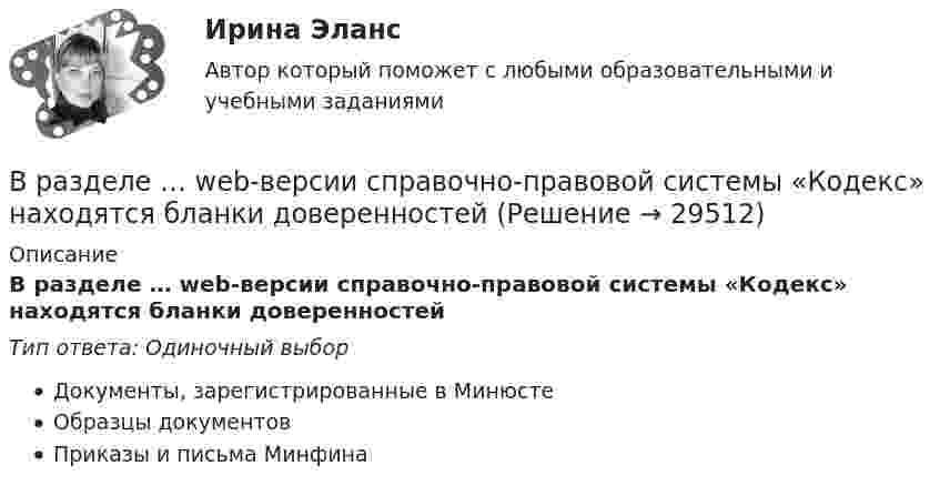      
          Описание
          В разделе … web-версии справочно-правовой системы «Кодекс» находятся бланки доверенностейТип ответа: Одиночный выборДокументы, зарегистрированные в МинюстеОбразцы документовПриказы и письма Минфина  
            
            
            В разделах трудовой книжки Сведения о работе и Сведения о награждении зачеркивание ранее внесенных неточных, неправильных или иных признанных недействительными записей:В разделе … web-версии справочно-правовой системы «Кодекс» находятся бланки доверенностейВ разных заведениях в Америке идентичные товары имеют разные цены. Чашечка кофе с ломтиком яблочного пирога может обойтись потребителю в аптеке-закусочной в 1,25 долл., в семейном ресторанчике – в 1,50, в гостиничном кафе – в 1,75, при подаче в номерВ разных областях деятельности, сфере жизни используются документы, и являются объектами исследований различной научной дисциплины, поэтому понятие «документ» многозначное и зависит от того, для какой цели оно используется, в какой отрасли и для какой цели.В разных сообществах, социальных группах этикет устроен ...В районный отдел внутренних дел обратился гражданин С. с заявлением о краже из его автомобиля автомагнитолы. В рамках институционального подхода фирма рассматривается как …В психологии выделяют четыре подсистемы поведения организованной группы людей: технологическую, неформальную, формальную и …В психологии существует 2 исследовательских подхода: номогетический (количественный) и... (качественный)В пустой сосуд, объём которого 5 дм3, впустили 3 дм3 азота под давлением 250 кПа и 4 дм3 водорода под давлением 50 кПа. Каково давление образовавшейся смеси?В пять школ поставили 58 компьютеров, в каждую не меньше 10. Докажите, что найдутся две школы, которые получили компьютеров поровну.В работе используется многопредельный аналоговый вольтметр класса точности К=0,5 /1. Вольтметр имеет четыре диапазона измерения – 1, 10, 100 и 1000 В. Выбрать соответствующие диапазоны прибора и оценить абсолютную, относительную и приведенную погрешности результатов измерения при показаниях прибора 0,2 В; 1,5 В; 98 В; 200 В.В работе необходимо решить ряд задач: – рассмотреть понятие и сущность экономических показателей оценки деятельности предприятия; – исследовать информационную базу анализа эффективности экономической деятельности предприятия; – рассмотреть методику оценки экономических показателей деятельности предприятия.В работе представлено решение семи задач: 1) В 2015 г. среднегодовая численность населения города составила 2036.6 тыс. чел., в 2014 г. 2051.6 тыс. чел., в 2013 г. 2061.2 тыс. чел. Определите цепные относительные величины динамики (с точность до 0,1;%) в %
