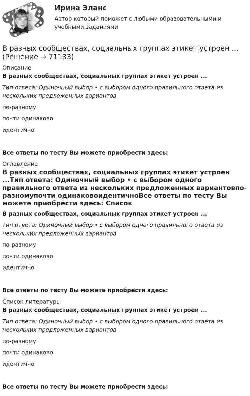      
            Описание
            В разных сообществах, социальных группах этикет устроен ...Тип ответа: Одиночный выбор • с выбором одного правильного ответа из нескольких предложенных вариантовпо-разномупочти одинаковоидентичноВсе ответы по тесту Вы можете приобрести здесь:  
            Оглавление
            В разных сообществах, социальных группах этикет устроен ...Тип ответа: Одиночный выбор • с выбором одного правильного ответа из нескольких предложенных вариантовпо-разномупочти одинаковоидентичноВсе ответы по тесту Вы можете приобрести здесь:  
            Список литературы
            В разных сообществах, социальных группах этикет устроен ...Тип ответа: Одиночный выбор • с выбором одного правильного ответа из нескольких предложенных вариантовпо-разномупочти одинаковоидентичноВсе ответы по тесту Вы можете приобрести здесь:  
            
            
            В разных областях деятельности, сфере жизни используются документы, и являются объектами исследований различной научной дисциплины, поэтому понятие «документ» многозначное и зависит от того, для какой цели оно используется, в какой отрасли и для какой цели.В разных сообществах, социальных группах этикет устроен ...В районный отдел внутренних дел обратился гражданин С. с заявлением о краже из его автомобиля автомагнитолы. В рамках институционального подхода фирма рассматривается как …В рамках используемого корпорацией управления портфеля на основе матрицы Бостонской консалтинговой группы выяснилось, что бизнес-единица попала в поле матрицы., называемое «Дойная корова». Какая стратегия в отношении данной бизнес-единицы целесообраВ рамках какого направления мысли философская проблема считается псевдопроблемой? позитивизм феноменология экзистенциализмВ рамках картельного соглашения производителей никогда не производился следующий вид продуктов - ...В пять школ поставили 58 компьютеров, в каждую не меньше 10. Докажите, что найдутся две школы, которые получили компьютеров поровну.В работе используется многопредельный аналоговый вольтметр класса точности К=0,5 /1. Вольтметр имеет четыре диапазона измерения – 1, 10, 100 и 1000 В. Выбрать соответствующие диапазоны прибора и оценить абсолютную, относительную и приведенную погрешности результатов измерения при показаниях прибора 0,2 В; 1,5 В; 98 В; 200 В.В работе необходимо решить ряд задач: – рассмотреть понятие и сущность экономических показателей оценки деятельности предприятия; – исследовать информационную базу анализа эффективности экономической деятельности предприятия; – рассмотреть методику оценки экономических показателей деятельности предприятия.В работе представлено решение семи задач: 1) В 2015 г. среднегодовая численность населения города составила 2036.6 тыс. чел., в 2014 г. 2051.6 тыс. чел., в 2013 г. 2061.2 тыс. чел. Определите цепные относительные величины динамики (с точность до 0,1;%) в %В развитии маркетинга можно выделить …В разделах трудовой книжки Сведения о работе и Сведения о награждении зачеркивание ранее внесенных неточных, неправильных или иных признанных недействительными записей:В разделе … web-версии справочно-правовой системы «Кодекс» находятся бланки доверенностей