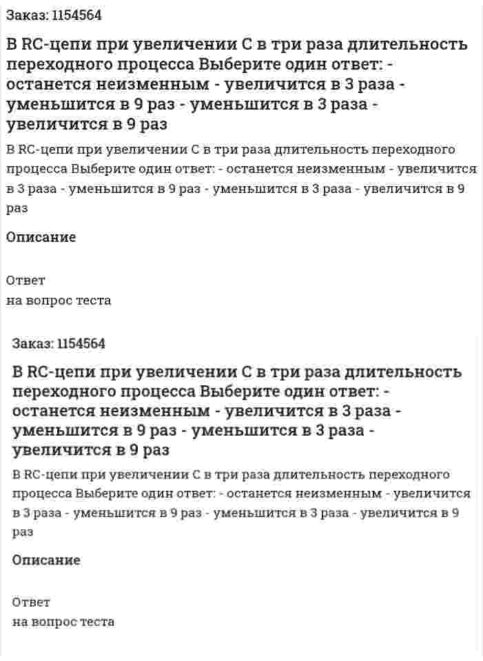 В RC-цепи при увеличении С в три раза длительность переходного процесса Выберите один ответ: - останется неизменным - увеличится в 3 раза - уменьшится в 9 раз - уменьшится в 3 раза - увеличится в 9 раз 