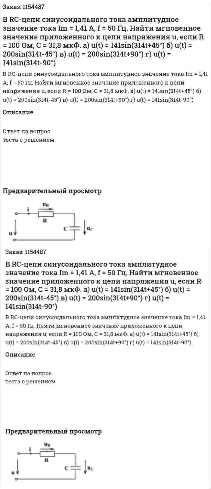 В RC-цепи синусоидального тока амплитудное значение тока Im = 1,41 А, f = 50 Гц. Найти мгновенное значение приложенного к цепи напряжения u, если R = 100 Ом, С = 31,8 мкФ. а) u(t) = 141sin(314t+45°) б) u(t) = 200sin(314t-45°) в) u(t) = 200sin(314t+90°) г) u(t) = 141sin(314t-90°) 