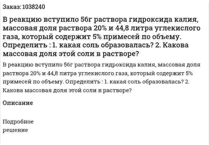 В реакцию вступило 56г раствора гидроксида калия, массовая доля раствора 20% и 44,8 литра углекислого газа, который содержит 5% примесей по объему. Определить : 1. какая соль образовалась? 2. Какова массовая доля этой соли в растворе? 