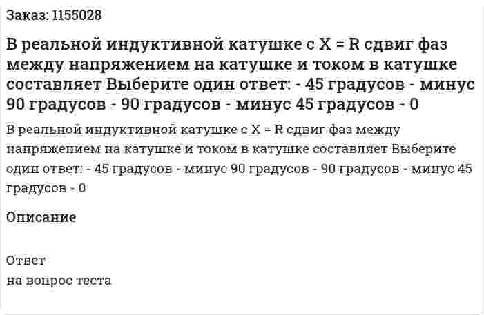 В реальной индуктивной катушке с Х = R сдвиг фаз между напряжением на катушке и током в катушке составляет Выберите один ответ: - 45 градусов - минус 90 градусов - 90 градусов - минус 45 градусов - 0 