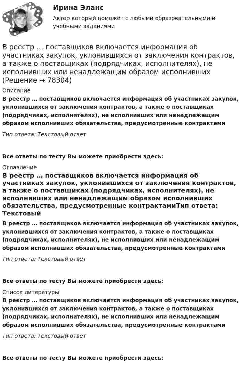      
            Описание
            В реестр … поставщиков включается информация об участниках закупок, уклонившихся от заключения контрактов, а также о поставщиках (подрядчиках, исполнителях), не исполнивших или ненадлежащим образом исполнивших обязательства, предусмотренные контрактамиТип ответа: Текстовый ответВсе ответы по тесту Вы можете приобрести здесь:  
            Оглавление
            В реестр … поставщиков включается информация об участниках закупок, уклонившихся от заключения контрактов, а также о поставщиках (подрядчиках, исполнителях), не исполнивших или ненадлежащим образом исполнивших обязательства, предусмотренные контрактамиТип ответа: Текстовый ответ Все ответы по тесту Вы можете приобрести здесь:  
            Список литературы
            В реестр … поставщиков включается информация об участниках закупок, уклонившихся от заключения контрактов, а также о поставщиках (подрядчиках, исполнителях), не исполнивших или ненадлежащим образом исполнивших обязательства, предусмотренные контрактамиТип ответа: Текстовый ответ Все ответы по тесту Вы можете приобрести здесь:  
            
            
            Вредоносная программа, которая подменяет собой загрузку некоторых программ при загрузке системы называется...В реестр … поставщиков включается информация об участниках закупок, уклонившихся от заключения контрактов, а также о поставщиках (подрядчиках, исполнителях), не исполнивших или ненадлежащим образом исполнивших В Резолюции Генеральной Ассамблеи ООН от 19 декабря 2017 присоединение Крыма к России названо «аннексией» и «временной оккупацией». Оцените правильность использования таких терминов.В результате аварии произошёл обрыв электрического провода, один его конец упал на землю. Его потенциал в точке соприкосновения с землёй φ0 = 220 В. Определить напряжение на 2-м и 10-м метре длины от точки касания проводом земли. В результате аварии ртуть попала в сосуд, у которого дно имеет пористую структуру с радиусом каналов r = 5 мкм. Считать, что смачивания нет. Коэффициент поверхностного натяжения ртути δ = 0,5 Н/м. При каком уровне ртуть уже будет проходить через дно?В результате аварии электропровод упал на землю. В точке заземления потенциал φ0 = 24 кВ. Определить электрический ток, который протекает через упавшего человека, если он имеет сопротивление R = 50 кОм.В результате адиабатического процесса один моль двухатомного идеального газа перешёл из состояния 1 с температурой T1 в состояние 2 с температурой T2. Определить изменение энтропии газа при этом процессе.Врач Морошкин находился на ночном дежурстве кардиологического отделения центральной районной больницы. В нарушение установленного порядка дежурства он на некоторое время покинул отделение, попросив уборщицу Пелагееву посидеть на врачебном постуВращательное движение Вариант 10Вращение материальной точки вокруг неподвижной оси описывается уравнением φ=А+Вt+Ct2, где А=1 рад, В=2 рад/с, С= - 1 рад/с2. Вращение ротора авиационного двигателя, воздушного винта самолёта, винта вертолёта (несущего или рулевого) при запуске двигателя характеризуется угловым ускорением ε и временем t1 выхода на режим малого газа. К моменту t1 ротор (винт)  В Регистрационную палату обратилась группа граждан, желающих создать предприятие по ловле рыбы на Неве и Ладожском озере. Изучив представленные на регистрацию документы, юрист регистрационной палаты вернул представленные документы заявителю«Вредная овсянка» - Настроить правильный режим дня – дело нужное. Многие техники, позволяющие приблизить человека к здоровому образу жизниВредная финансовая привычка мешающая выполнению финансового плана?