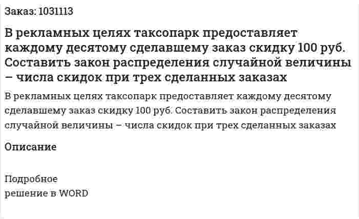 В рекламных целях таксопарк предоставляет каждому десятому сделавшему заказ скидку 100 руб. Составить закон распределения случайной величины – числа скидок при трех сделанных заказах 