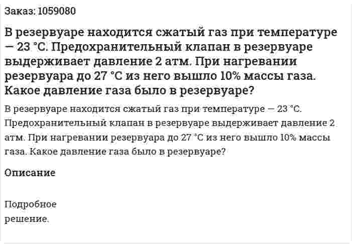 В резервуаре находится сжатый газ при температуре — 23 °С. Предохранительный клапан в резервуаре выдерживает давление 2 атм. При нагревании резервуара до 27 °С из него вышло 10% массы газа. Какое давление газа было в резервуаре? 