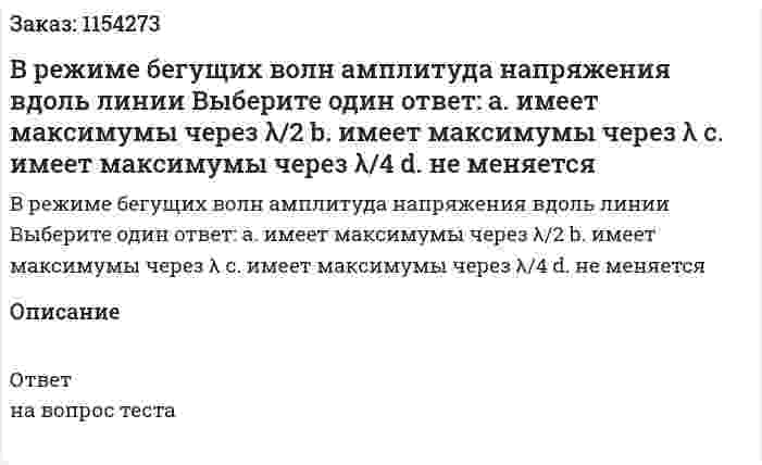 В режиме бегущих волн амплитуда напряжения вдоль линии Выберите один ответ: a. имеет максимумы через λ/2 b. имеет максимумы через λ c. имеет максимумы через λ/4 d. не меняется 