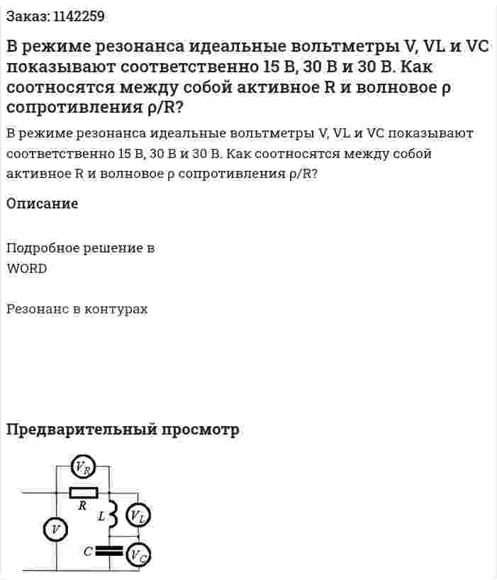 В режиме резонанса идеальные вольтметры V, VL и VC показывают соответственно 15 В, 30 В и 30 В. Как соотносятся между собой активное R и волновое ρ сопротивления ρ/R? 