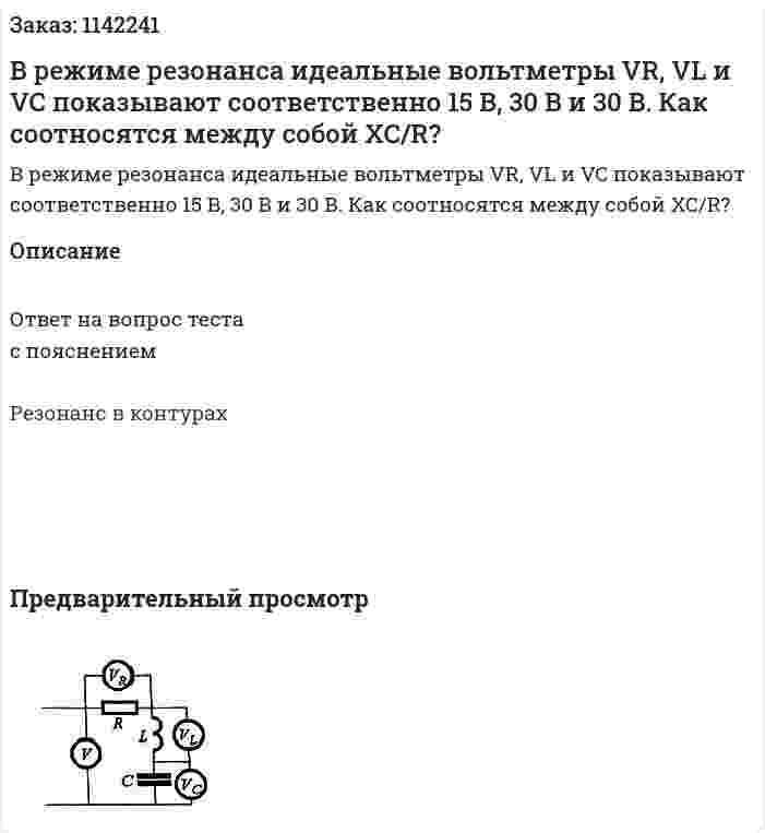 В режиме резонанса идеальные вольтметры VR, VL и VC показывают соответственно 15 В, 30 В и 30 В. Как соотносятся между собой XC/R? 