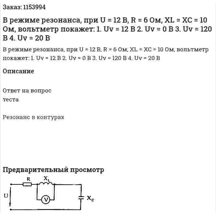 В режиме резонанса, при U = 12 В, R = 6 Ом, XL = XC = 10 Ом, вольтметр покажет: 1. Uv = 12 B 2. Uv = 0 B 3. Uv = 120 B 4. Uv = 20 B 
