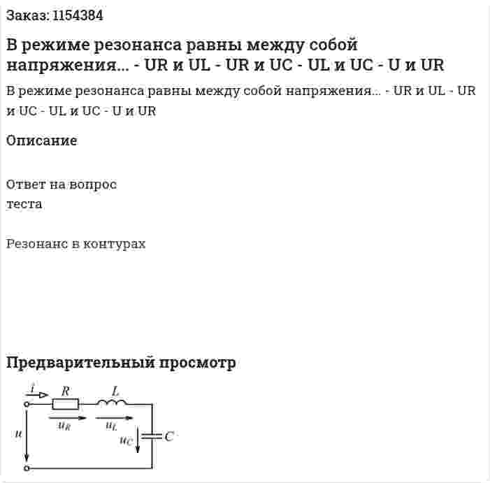 В режиме резонанса равны между собой напряжения... - UR и UL - UR и UC - UL и UC - U и UR 