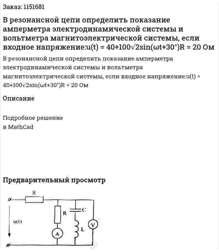 В резонансной цепи определить показание амперметра электродинамической системы и вольтметра магнитоэлектрической системы, если входное напряжение:u(t) = 40+100√2sin(ωt+30°)R = 20 Ом 