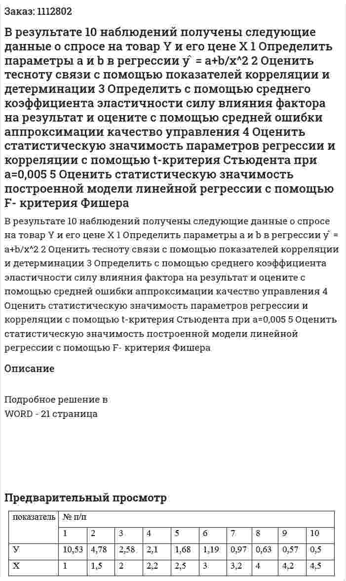 В результате 10 наблюдений получены следующие данные о спросе на товар Y и его цене X 1 Определить параметры a и b в регрессии y ̂ = a+b/x^2 2 Оценить тесноту связи с помощью показателей корреляции и детерминации 3 Определить с помощью среднего коэффициента эластичности силу влияния фактора  на результат и оцените с помощью средней ошибки аппроксимации качество управления 4 Оценить статистическую значимость параметров регрессии и корреляции с помощью t-критерия Стьюдента  при а=0,005 5 Оценить статистическую значимость построенной модели линейной регрессии с помощью F- критерия Фишера 