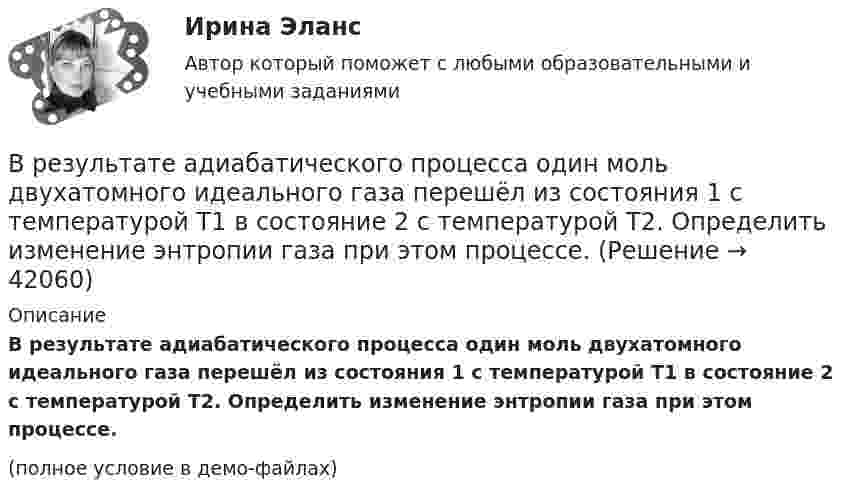     
          Описание
          В результате адиабатического процесса один моль двухатомного идеального газа перешёл из состояния 1 с температурой T1 в состояние 2 с температурой T2. Определить изменение энтропии газа при этом процессе.(полное условие в демо-файлах)  
            
            
            В результате аварии электропровод упал на землю. В точке заземления потенциал φ0 = 24 кВ. Определить электрический ток, который протекает через упавшего человека, если он имеет сопротивление R = 50 кОм.В результате адиабатического процесса один моль двухатомного идеального газа перешёл из состояния 1 с температурой T1 в состояние 2 с температурой T2. Определить изменение энтропии газа при этом процессе.В результате аттестации формируются определенные документы, в частности, … (укажите 2 варианта ответа)В результате военного мятежа в государстве К к власти пришло правительство, провозгласившее своё намерение проводить националистическую политику. Соседнее государство Т ввело свои сооружённые силы для защиты своей диаспоры в государстве К.В результате выборочного обследования заработной платы 60-ти работников предприятий промышленности были получены следующие данные (таблица исходных данных).В результате дорожно-транспортного происшествия автомобиль получил повреждения. Его двери заклинены. Есть угроза пожара. Для спасения пассажиров необходимо открыть дверь. Для этого к ней привязан трос. С какой силой, направленной В результате изотермического расширения 8 г кислорода его объём увеличился в 2 раза. Определить изменение энтропии газа.«Вредная овсянка» - Настроить правильный режим дня – дело нужное. Многие техники, позволяющие приблизить человека к здоровому образу жизниВредная финансовая привычка мешающая выполнению финансового плана?Вредные факторы и здоровье человекаВредоносная программа, которая подменяет собой загрузку некоторых программ при загрузке системы называется...В реестр … поставщиков включается информация об участниках закупок, уклонившихся от заключения контрактов, а также о поставщиках (подрядчиках, исполнителях), не исполнивших или ненадлежащим образом исполнивших В Резолюции Генеральной Ассамблеи ООН от 19 декабря 2017 присоединение Крыма к России названо «аннексией» и «временной оккупацией». Оцените правильность использования таких терминов.В результате аварии произошёл обрыв электрического провода, один его конец упал на землю. Его потенциал в точке соприкосновения с землёй φ0 = 220 В. Определить напряжение на 2-м и 10-м метре длины от точки касания проводом земли. 