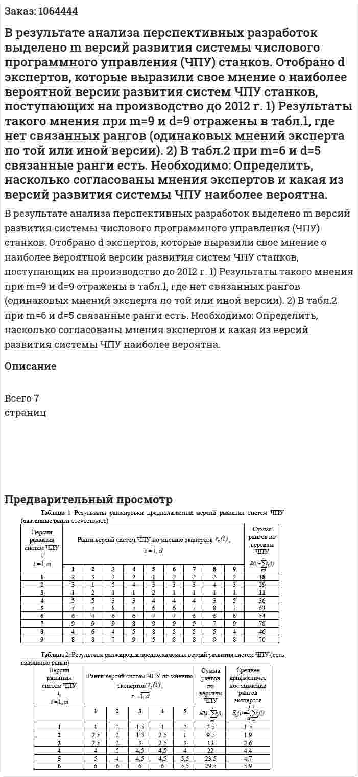 В результате анализа перспективных разработок выделено m версий развития системы числового программного управления (ЧПУ) станков.  Отобрано d экспертов, которые выразили свое мнение о наиболее вероятной версии развития систем ЧПУ станков, поступающих на производство до 2012 г.   1)	Результаты такого мнения при m=9 и d=9 отражены в табл.1, где нет связанных рангов (одинаковых мнений эксперта по той или иной версии).   2)	В табл.2 при  m=6 и d=5 связанные ранги есть.  Необходимо:  Определить, насколько согласованы  мнения экспертов и какая из версий развития системы ЧПУ наиболее вероятна. 