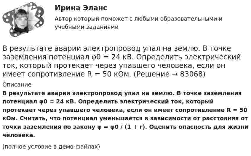     
            Описание
            В результате аварии электропровод упал на землю. В точке заземления потенциал φ0 = 24 кВ. Определить электрический ток, который протекает через упавшего человека, если он имеет сопротивление R = 50 кОм. Считать, что потенциал уменьшается в зависимости от расстояния от точки заземления по закону φ = φ0 / (1 + r). Оценить опасность для жизни человека.(полное условие в демо-файлах)   
            
            
            В результате аварии ртуть попала в сосуд, у которого дно имеет пористую структуру с радиусом каналов r = 5 мкм. Считать, что смачивания нет. Коэффициент поверхностного натяжения ртути δ = 0,5 Н/м. При каком уровне ртуть уже будет проходить через дно?В результате аварии электропровод упал на землю. В точке заземления потенциал φ0 = 24 кВ. Определить электрический ток, который протекает через упавшего человека, если он имеет сопротивление R = 50 кОм.В результате адиабатического процесса один моль двухатомного идеального газа перешёл из состояния 1 с температурой T1 в состояние 2 с температурой T2. Определить изменение энтропии газа при этом процессе.В результате аттестации формируются определенные документы, в частности, … (укажите 2 варианта ответа)В результате военного мятежа в государстве К к власти пришло правительство, провозгласившее своё намерение проводить националистическую политику. Соседнее государство Т ввело свои сооружённые силы для защиты своей диаспоры в государстве К.В результате выборочного обследования заработной платы 60-ти работников предприятий промышленности были получены следующие данные (таблица исходных данных).В результате дорожно-транспортного происшествия автомобиль получил повреждения. Его двери заклинены. Есть угроза пожара. Для спасения пассажиров необходимо открыть дверь. Для этого к ней привязан трос. С какой силой, направленной  В Регистрационную палату обратилась группа граждан, желающих создать предприятие по ловле рыбы на Неве и Ладожском озере. Изучив представленные на регистрацию документы, юрист регистрационной палаты вернул представленные документы заявителю«Вредная овсянка» - Настроить правильный режим дня – дело нужное. Многие техники, позволяющие приблизить человека к здоровому образу жизниВредная финансовая привычка мешающая выполнению финансового плана?Вредные факторы и здоровье человекаВредоносная программа, которая подменяет собой загрузку некоторых программ при загрузке системы называется...В реестр … поставщиков включается информация об участниках закупок, уклонившихся от заключения контрактов, а также о поставщиках (подрядчиках, исполнителях), не исполнивших или ненадлежащим образом исполнивших В Резолюции Генеральной Ассамблеи ООН от 19 декабря 2017 присоединение Крыма к России названо «аннексией» и «временной оккупацией». Оцените правильность использования таких терминов.