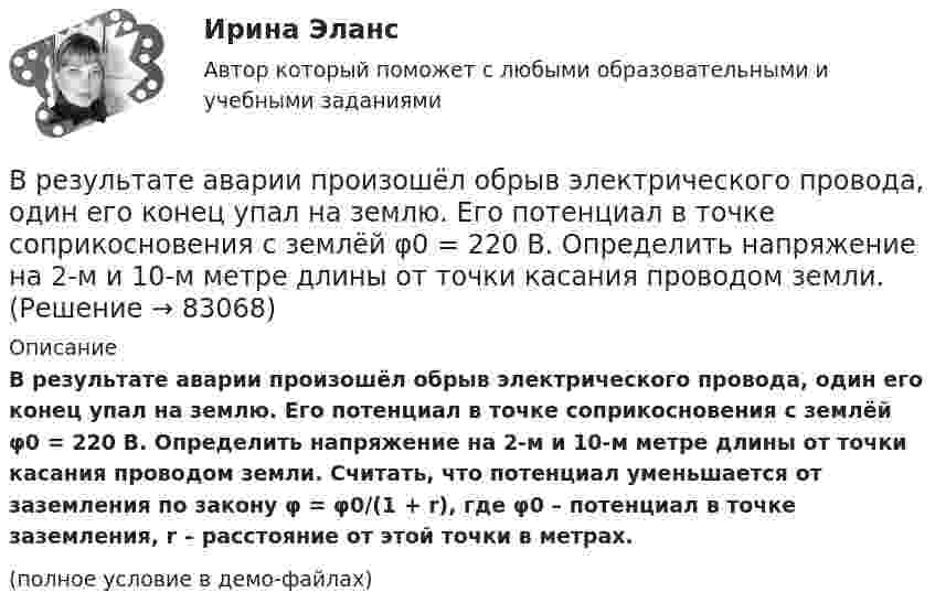     
            Описание
            В результате аварии произошёл обрыв электрического провода, один его конец упал на землю. Его потенциал в точке соприкосновения с землёй φ0 = 220 В. Определить напряжение на 2-м и 10-м метре длины от точки касания проводом земли. Считать, что потенциал уменьшается от заземления по закону φ = φ0/(1 + r), где φ0 – потенциал в точке заземления, r – расстояние от этой точки в метрах.(полное условие в демо-файлах)   
            
            
            В Резолюции Генеральной Ассамблеи ООН от 19 декабря 2017 присоединение Крыма к России названо «аннексией» и «временной оккупацией». Оцените правильность использования таких терминов.В результате аварии произошёл обрыв электрического провода, один его конец упал на землю. Его потенциал в точке соприкосновения с землёй φ0 = 220 В. Определить напряжение на 2-м и 10-м метре длины от точки касания проводом земли. В результате аварии ртуть попала в сосуд, у которого дно имеет пористую структуру с радиусом каналов r = 5 мкм. Считать, что смачивания нет. Коэффициент поверхностного натяжения ртути δ = 0,5 Н/м. При каком уровне ртуть уже будет проходить через дно?В результате аварии электропровод упал на землю. В точке заземления потенциал φ0 = 24 кВ. Определить электрический ток, который протекает через упавшего человека, если он имеет сопротивление R = 50 кОм.В результате адиабатического процесса один моль двухатомного идеального газа перешёл из состояния 1 с температурой T1 в состояние 2 с температурой T2. Определить изменение энтропии газа при этом процессе.В результате аттестации формируются определенные документы, в частности, … (укажите 2 варианта ответа)В результате военного мятежа в государстве К к власти пришло правительство, провозгласившее своё намерение проводить националистическую политику. Соседнее государство Т ввело свои сооружённые силы для защиты своей диаспоры в государстве К.Вращение материальной точки вокруг неподвижной оси описывается уравнением φ=А+Вt+Ct2, где А=1 рад, В=2 рад/с, С= - 1 рад/с2. Вращение ротора авиационного двигателя, воздушного винта самолёта, винта вертолёта (несущего или рулевого) при запуске двигателя характеризуется угловым ускорением ε и временем t1 выхода на режим малого газа. К моменту t1 ротор (винт)  В Регистрационную палату обратилась группа граждан, желающих создать предприятие по ловле рыбы на Неве и Ладожском озере. Изучив представленные на регистрацию документы, юрист регистрационной палаты вернул представленные документы заявителю«Вредная овсянка» - Настроить правильный режим дня – дело нужное. Многие техники, позволяющие приблизить человека к здоровому образу жизниВредная финансовая привычка мешающая выполнению финансового плана?Вредные факторы и здоровье человекаВредоносная программа, которая подменяет собой загрузку некоторых программ при загрузке системы называется...