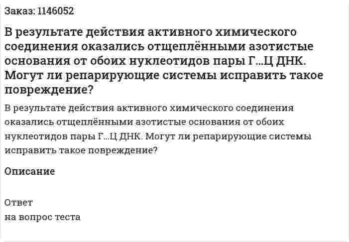 В результате действия активного химического соединения оказались отщеплёнными азотистые основания от обоих нуклеотидов пары Г…Ц ДНК. Могут ли репарирующие системы исправить такое повреждение? 