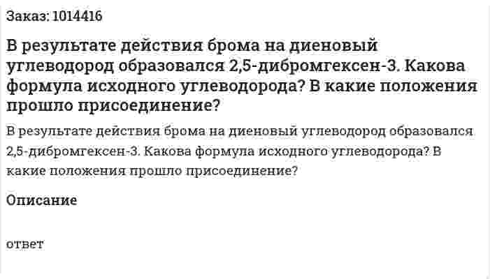 В результате действия брома на диеновый углеводород образовался 2,5-дибромгексен-3. Какова формула исходного углеводорода? В какие положения прошло присоединение? 