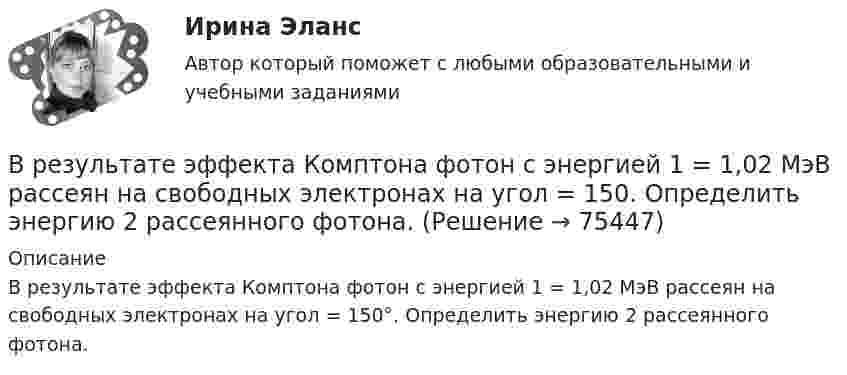      
            Описание
            В результате эффекта Комптона фотон с энергией 1 = 1,02 МэВ рассеян на свободных электронах на угол = 150°. Определить энергию 2 рассеянного фотона.   
            
            
            В результате электризации на параллельных пластинах воздушного конденсатора ёмкостью C = 10-9 Ф накапливается заряд. При достижении величины заряда Q = 2∙10-6 Кл возникает пробой (искра). В воздухе присутствует В результате эффекта Комптона фотон с энергией 1 = 1,02 МэВ рассеян на свободных электронах на угол  = 150. Определить энергию 2 рассеянного фотона.В результате эффекта Комптона фотон с энергией E1 = 1,02 МэВ был рассеян на свободных электронах  на угол 150 град. Определите энергию E2 рассеянного фотона.В резюме необязательно указыватьВременная финансовая администрация в субъекте Российской Федерации вводится на срок до …Временное, обычно на срок выполнения проекта, соглашение между несколькими банками, кредитными организациями или группами компаний (фирм) для совместного размещения займов, осуществления финансовых или коммерческих операций, строительства рвременное перенапряжение - повышение напряжения в точке электрической сети Выберите один ответ: a.выше 1,1U ном продолжительностью более 10 мс, возникающее в системах электроснабжения при короткихзамыканиях; b.выше 1,2U ном продолжительносВ результате пожара туннель метрополитена наполнился дымом, который проник в помещение трансформаторной станции. Для осаждения дыма распыляется вода. Считать, что капли воды имеют радиус R = 50 мкм и, образуясь на высоте H = 5 м, В результате проведения конкурса на право заключения соглашения о государственно-частном партнерстве одна из организаций признана победителем. В установленный срок организация-победитель не подписала соглашение о партнерстве. Организатором конкурсаВ результате проверки налоговой инспекцией ОАО «Славянский хлеб» было установлено, что главный бухгалтер данного предприятия Кравцов нарушил порядок удержания и перечисления платежейВ результате протекционистских мер чаще всего …В результате реконструкции предприятия планируется снижение выброса элементарного хлора до 86,4 кг в сутки; объем отходящих газов 90000 м3/ч с температурой 40 С; температура окружающего воздуха 30 С...В результате решения задач квадратичного программирования требуется в общем случае найти максимум (или минимум) квадратичной функции при условии, что ее переменные удовлетворяют некоторой системе …В результате сложения двух колебаний, период одного из которого Т1, получают биения с периодом Тб.