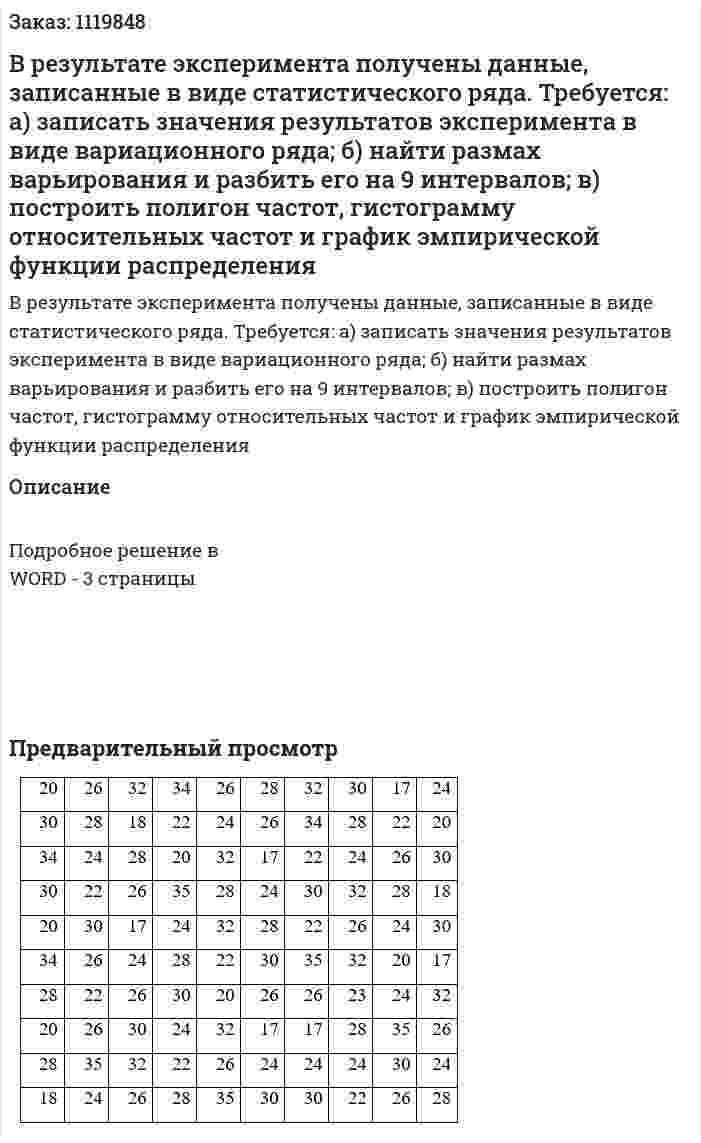В результате эксперимента получены данные, записанные в виде статистического ряда. Требуется:  а) записать значения результатов эксперимента в виде вариационного ряда; б) найти размах варьирования и разбить его на 9 интервалов; в) построить полигон частот, гистограмму относительных частот и график эмпирической функции распределения 