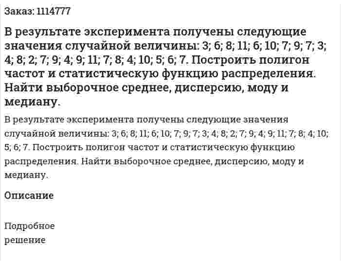 В результате эксперимента получены следующие значения случайной величины:   3; 6; 8; 11; 6; 10; 7; 9; 7; 3; 4; 8; 2; 7; 9; 4; 9; 11; 7; 8; 4; 10; 5; 6; 7.   Построить полигон частот и статистическую функцию распределения. Найти выборочное среднее, дисперсию, моду и медиану. 