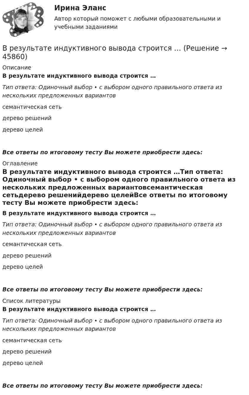      
            Описание
            В результате индуктивного вывода строится …Тип ответа: Одиночный выбор • с выбором одного правильного ответа из нескольких предложенных вариантовсемантическая сетьдерево решенийдерево целейВсе ответы по итоговому тесту Вы можете приобрести здесь:  
            Оглавление
            В результате индуктивного вывода строится …Тип ответа: Одиночный выбор • с выбором одного правильного ответа из нескольких предложенных вариантовсемантическая сетьдерево решенийдерево целейВсе ответы по итоговому тесту Вы можете приобрести здесь:  
            Список литературы
            В результате индуктивного вывода строится …Тип ответа: Одиночный выбор • с выбором одного правильного ответа из нескольких предложенных вариантовсемантическая сетьдерево решенийдерево целейВсе ответы по итоговому тесту Вы можете приобрести здесь: 
            
            
            В результате изохорного нагревания водорода массой 1 г давление газа увеличилось в два раза. Определить изменение энтропии газа.В результате индуктивного вывода строится …В результате какого превращения атомы кристаллического тела имеющие решетку одного типа перестраиваются таким образом что получается решетка другого типа? Выберите один ответ: a. полиморфного превращения В результате какой поверки теодолита вычисляется коллимационная ошибка? Выберите один ответ:В результате кругового процесса газ совершил работу A = 1 Дж и передал охладителю количество теплоты Q2 = 4,2 Дж. Определить термический КПД h цикла.В результате маркетинговых исследований предполагается увеличение доли фирмы с 14 до 18% при емкости рынка 52 млн. шт. продукта.В результате нагревания массы m некоторого газа его температура увеличилась от Т1 до Т2 = kТ1, а энтропия – на DS. При каких условиях (при постоянном объёме или при постоянном давлении) происходило нагревание?В результате аварии ртуть попала в сосуд, у которого дно имеет пористую структуру с радиусом каналов r = 5 мкм. Считать, что смачивания нет. Коэффициент поверхностного натяжения ртути δ = 0,5 Н/м. При каком уровне ртуть уже будет проходить через дно?В результате аварии электропровод упал на землю. В точке заземления потенциал φ0 = 24 кВ. Определить электрический ток, который протекает через упавшего человека, если он имеет сопротивление R = 50 кОм.В результате адиабатического процесса один моль двухатомного идеального газа перешёл из состояния 1 с температурой T1 в состояние 2 с температурой T2. Определить изменение энтропии газа при этом процессе.В результате аттестации формируются определенные документы, в частности, … (укажите 2 варианта ответа)В результате военного мятежа в государстве К к власти пришло правительство, провозгласившее своё намерение проводить националистическую политику. Соседнее государство Т ввело свои сооружённые силы для защиты своей диаспоры в государстве К.В результате выборочного обследования заработной платы 60-ти работников предприятий промышленности были получены следующие данные (таблица исходных данных).В результате дорожно-транспортного происшествия автомобиль получил повреждения. Его двери заклинены. Есть угроза пожара. Для спасения пассажиров необходимо открыть дверь. Для этого к ней привязан трос. С какой силой, направленной 