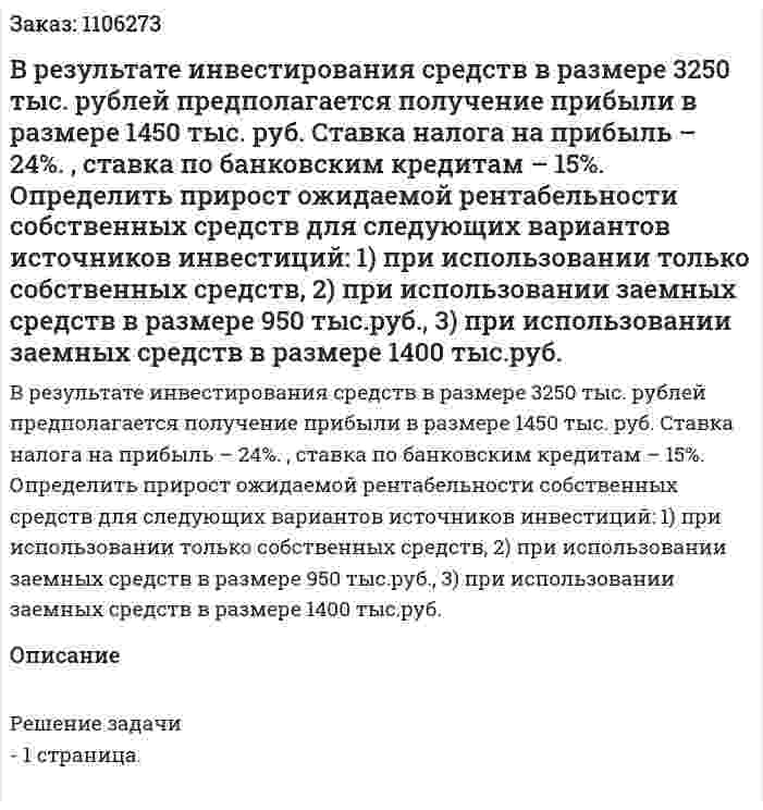 В результате инвестирования средств в размере 3250 тыс. рублей предполагается получение прибыли в размере 1450 тыс. руб. Ставка налога на прибыль – 24%. , ставка по банковским кредитам – 15%. Определить прирост ожидаемой рентабельности собственных средств для следующих вариантов источников инвестиций: 1) при использовании только собственных средств, 2) при использовании заемных средств в размере 950 тыс.руб., 3) при использовании заемных средств в размере 1400 тыс.руб. 