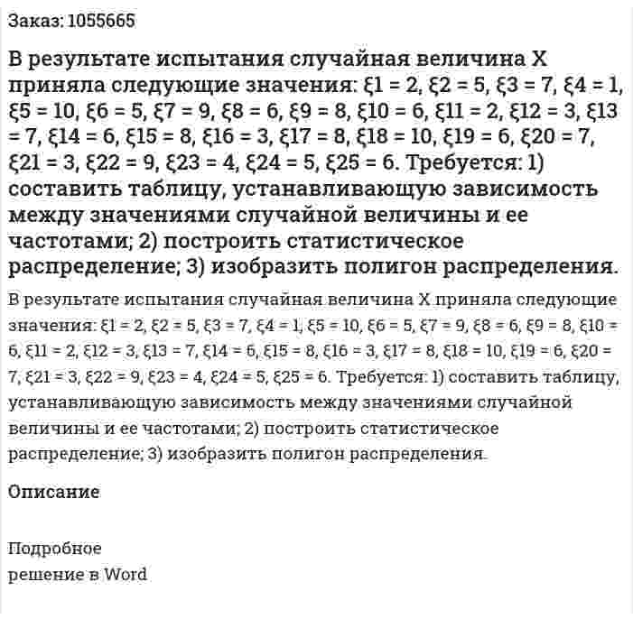 В результате испытания случайная величина Х приняла следующие значения: ξ1 = 2, ξ2 = 5, ξ3 = 7, ξ4 = 1, ξ5 = 10, ξ6 = 5, ξ7 = 9, ξ8 = 6, ξ9 = 8, ξ10 = 6, ξ11 = 2, ξ12 = 3, ξ13 = 7, ξ14 = 6, ξ15 = 8, ξ16 = 3, ξ17 = 8, ξ18 = 10, ξ19 = 6, ξ20 = 7, ξ21 = 3, ξ22 = 9, ξ23 = 4, ξ24 = 5, ξ25 = 6. Требуется: 1) составить таблицу, устанавливающую зависимость между значениями случайной величины и ее частотами;  2) построить статистическое распределение; 3) изобразить полигон распределения. 