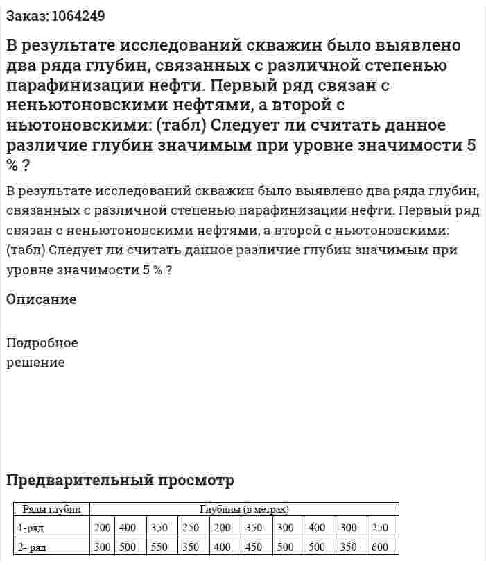 В результате исследований скважин было выявлено два ряда глубин, связанных с различной степенью парафинизации нефти. Первый ряд связан с неньютоновскими нефтями, а второй с ньютоновскими: (табл) Следует ли считать данное различие глубин значимым при уровне значимости 5 % ? 