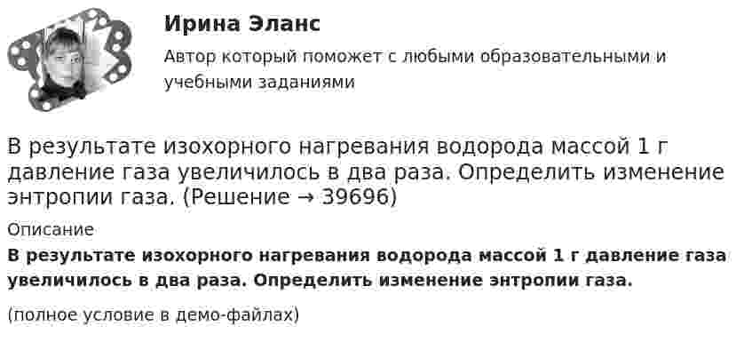     
          Описание
          В результате изохорного нагревания водорода массой 1 г давление газа увеличилось в два раза. Определить изменение энтропии газа.(полное условие в демо-файлах)  
            
            
            В результате изотермического расширения 8 г кислорода его объём увеличился в 2 раза. Определить изменение энтропии газа.В результате изохорного нагревания водорода массой 1 г давление газа увеличилось в два раза. Определить изменение энтропии газа.В результате индуктивного вывода строится …В результате какого превращения атомы кристаллического тела имеющие решетку одного типа перестраиваются таким образом что получается решетка другого типа? Выберите один ответ: a. полиморфного превращения В результате какой поверки теодолита вычисляется коллимационная ошибка? Выберите один ответ:В результате кругового процесса газ совершил работу A = 1 Дж и передал охладителю количество теплоты Q2 = 4,2 Дж. Определить термический КПД h цикла.В результате маркетинговых исследований предполагается увеличение доли фирмы с 14 до 18% при емкости рынка 52 млн. шт. продукта.В результате аварии произошёл обрыв электрического провода, один его конец упал на землю. Его потенциал в точке соприкосновения с землёй φ0 = 220 В. Определить напряжение на 2-м и 10-м метре длины от точки касания проводом земли. В результате аварии ртуть попала в сосуд, у которого дно имеет пористую структуру с радиусом каналов r = 5 мкм. Считать, что смачивания нет. Коэффициент поверхностного натяжения ртути δ = 0,5 Н/м. При каком уровне ртуть уже будет проходить через дно?В результате аварии электропровод упал на землю. В точке заземления потенциал φ0 = 24 кВ. Определить электрический ток, который протекает через упавшего человека, если он имеет сопротивление R = 50 кОм.В результате адиабатического процесса один моль двухатомного идеального газа перешёл из состояния 1 с температурой T1 в состояние 2 с температурой T2. Определить изменение энтропии газа при этом процессе.В результате аттестации формируются определенные документы, в частности, … (укажите 2 варианта ответа)В результате военного мятежа в государстве К к власти пришло правительство, провозгласившее своё намерение проводить националистическую политику. Соседнее государство Т ввело свои сооружённые силы для защиты своей диаспоры в государстве К.В результате выборочного обследования заработной платы 60-ти работников предприятий промышленности были получены следующие данные (таблица исходных данных).