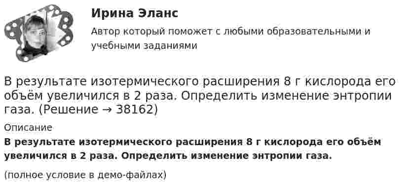     
          Описание
          В результате изотермического расширения 8 г кислорода его объём увеличился в 2 раза. Определить изменение энтропии газа.(полное условие в демо-файлах)  
            
            
            В результате дорожно-транспортного происшествия автомобиль получил повреждения. Его двери заклинены. Есть угроза пожара. Для спасения пассажиров необходимо открыть дверь. Для этого к ней привязан трос. С какой силой, направленной В результате изотермического расширения 8 г кислорода его объём увеличился в 2 раза. Определить изменение энтропии газа.В результате изохорного нагревания водорода массой 1 г давление газа увеличилось в два раза. Определить изменение энтропии газа.В результате индуктивного вывода строится …В результате какого превращения атомы кристаллического тела имеющие решетку одного типа перестраиваются таким образом что получается решетка другого типа? Выберите один ответ: a. полиморфного превращения В результате какой поверки теодолита вычисляется коллимационная ошибка? Выберите один ответ:В результате кругового процесса газ совершил работу A = 1 Дж и передал охладителю количество теплоты Q2 = 4,2 Дж. Определить термический КПД h цикла.В Резолюции Генеральной Ассамблеи ООН от 19 декабря 2017 присоединение Крыма к России названо «аннексией» и «временной оккупацией». Оцените правильность использования таких терминов.В результате аварии произошёл обрыв электрического провода, один его конец упал на землю. Его потенциал в точке соприкосновения с землёй φ0 = 220 В. Определить напряжение на 2-м и 10-м метре длины от точки касания проводом земли. В результате аварии ртуть попала в сосуд, у которого дно имеет пористую структуру с радиусом каналов r = 5 мкм. Считать, что смачивания нет. Коэффициент поверхностного натяжения ртути δ = 0,5 Н/м. При каком уровне ртуть уже будет проходить через дно?В результате аварии электропровод упал на землю. В точке заземления потенциал φ0 = 24 кВ. Определить электрический ток, который протекает через упавшего человека, если он имеет сопротивление R = 50 кОм.В результате адиабатического процесса один моль двухатомного идеального газа перешёл из состояния 1 с температурой T1 в состояние 2 с температурой T2. Определить изменение энтропии газа при этом процессе.В результате аттестации формируются определенные документы, в частности, … (укажите 2 варианта ответа)В результате военного мятежа в государстве К к власти пришло правительство, провозгласившее своё намерение проводить националистическую политику. Соседнее государство Т ввело свои сооружённые силы для защиты своей диаспоры в государстве К.