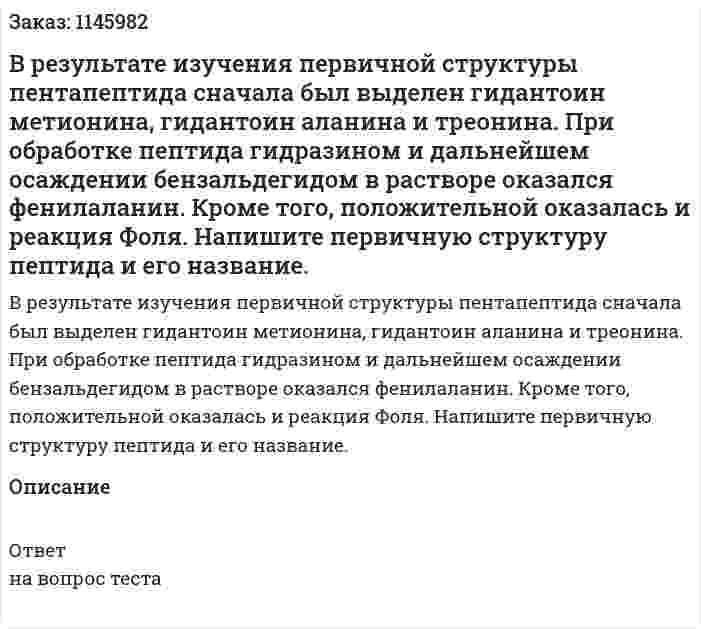 В результате изучения первичной структуры пентапептида сначала был выделен гидантоин метионина, гидантоин аланина и треонина. При обработке пептида гидразином и дальнейшем осаждении бензальдегидом в растворе оказался фенилаланин. Кроме того, положительной оказалась и реакция Фоля. Напишите первичную структуру пептида и его название. 