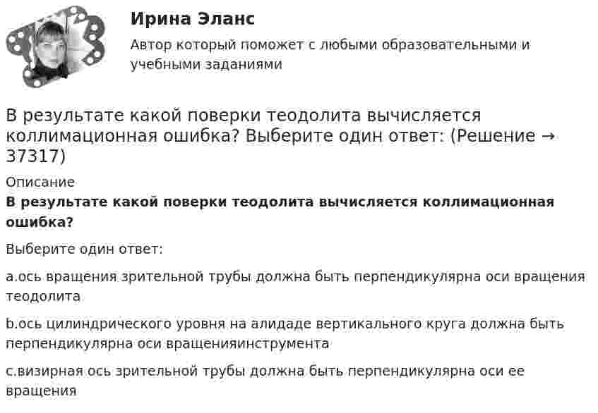      
          Описание
          В результате какой поверки теодолита вычисляется коллимационная ошибка?Выберите один ответ:a.ось вращения зрительной трубы должна быть перпендикулярна оси вращения теодолитаb.ось цилиндрического уровня на алидаде вертикального круга должна быть перпендикулярна оси вращенияинструментаc.визирная ось зрительной трубы должна быть перпендикулярна оси ее вращения  
            
            
            В результате какого превращения атомы кристаллического тела имеющие решетку одного типа перестраиваются таким образом что получается решетка другого типа? Выберите один ответ: a. полиморфного превращения В результате какой поверки теодолита вычисляется коллимационная ошибка? Выберите один ответ:В результате кругового процесса газ совершил работу A = 1 Дж и передал охладителю количество теплоты Q2 = 4,2 Дж. Определить термический КПД h цикла.В результате маркетинговых исследований предполагается увеличение доли фирмы с 14 до 18% при емкости рынка 52 млн. шт. продукта.В результате нагревания массы m некоторого газа его температура увеличилась от Т1 до Т2 = kТ1, а энтропия – на DS. При каких условиях (при постоянном объёме или при постоянном давлении) происходило нагревание?В результате нарушения правил техники безопасности человек оказался в сепараторе, вращающемся с частотой n = 60 мин-1, радиус его вращения R = 2 м. Направление действия перегрузки – «спина-грудь». Через время t0 = 5 мин сепаратор был В результате пожара туннель метрополитена наполнился дымом, который проник в помещение трансформаторной станции. Для осаждения дыма распыляется вода. Считать, что капли воды имеют радиус R = 50 мкм и, образуясь на высоте H = 5 м, В результате адиабатического процесса один моль двухатомного идеального газа перешёл из состояния 1 с температурой T1 в состояние 2 с температурой T2. Определить изменение энтропии газа при этом процессе.В результате аттестации формируются определенные документы, в частности, … (укажите 2 варианта ответа)В результате военного мятежа в государстве К к власти пришло правительство, провозгласившее своё намерение проводить националистическую политику. Соседнее государство Т ввело свои сооружённые силы для защиты своей диаспоры в государстве К.В результате выборочного обследования заработной платы 60-ти работников предприятий промышленности были получены следующие данные (таблица исходных данных).В результате дорожно-транспортного происшествия автомобиль получил повреждения. Его двери заклинены. Есть угроза пожара. Для спасения пассажиров необходимо открыть дверь. Для этого к ней привязан трос. С какой силой, направленной В результате изотермического расширения 8 г кислорода его объём увеличился в 2 раза. Определить изменение энтропии газа.В результате изохорного нагревания водорода массой 1 г давление газа увеличилось в два раза. Определить изменение энтропии газа.