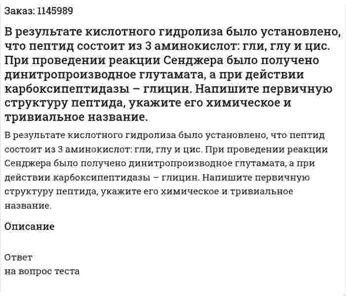 В результате кислотного гидролиза было установлено, что пептид состоит из 3 аминокислот: гли, глу и цис. При проведении реакции Сенджера было получено динитропроизводное глутамата, а при действии карбоксипептидазы – глицин. Напишите первичную структуру пептида, укажите его химическое и тривиальное название. 