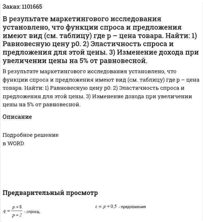 В результате маркетингового исследования установлено, что функции спроса и предложения имеют вид (см. таблицу)  где p – цена товара.  Найти: 1)	Равновесную цену p0. 2)	Эластичность спроса и предложения для этой цены. 3)	Изменение дохода при увеличении цены на 5% от равновесной. 