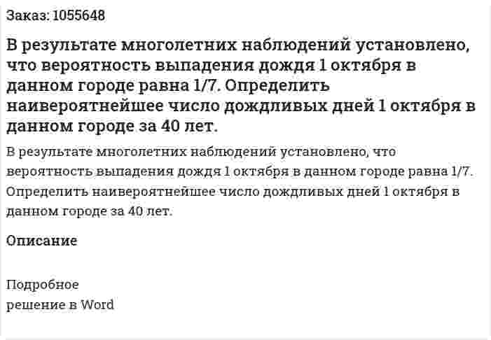 В результате многолетних наблюдений установлено, что вероятность выпадения дождя 1 октября в данном городе равна 1/7. Определить наивероятнейшее число дождливых дней 1 октября в данном городе за 40 лет. 