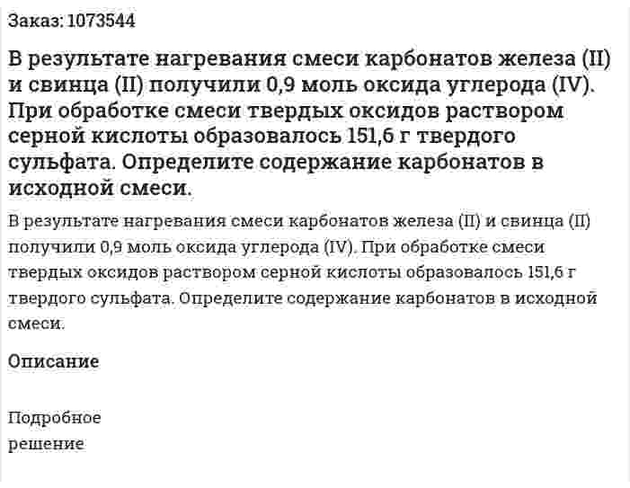 В результате нагревания смеси карбонатов железа (II) и свинца (II) получили 0,9 моль оксида углерода (IV). При обработке смеси твердых оксидов раствором серной кислоты образовалось 151,6 г твердого сульфата. Определите содержание карбонатов в исходной смеси. 