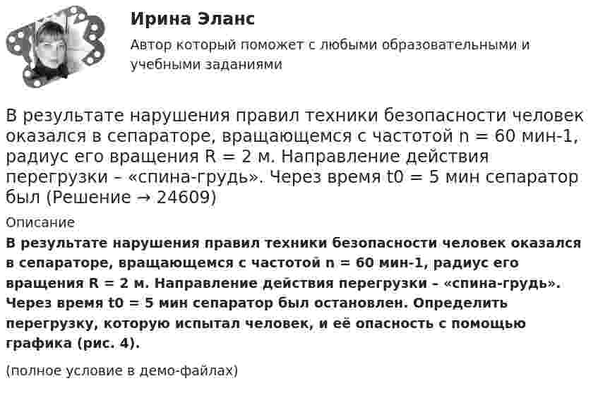     
          Описание
          В результате нарушения правил техники безопасности человек оказался в сепараторе, вращающемся с частотой n = 60 мин-1, радиус его вращения R = 2 м. Направление действия перегрузки – «спина-грудь». Через время t0 = 5 мин сепаратор был остановлен. Определить перегрузку, которую испытал человек, и её опасность с помощью графика (рис. 4).(полное условие в демо-файлах)  
            
            
            В результате нагревания массы m некоторого газа его температура увеличилась от Т1 до Т2 = kТ1, а энтропия – на DS. При каких условиях (при постоянном объёме или при постоянном давлении) происходило нагревание?В результате нарушения правил техники безопасности человек оказался в сепараторе, вращающемся с частотой n = 60 мин-1, радиус его вращения R = 2 м. Направление действия перегрузки – «спина-грудь». Через время t0 = 5 мин сепаратор был В результате пожара туннель метрополитена наполнился дымом, который проник в помещение трансформаторной станции. Для осаждения дыма распыляется вода. Считать, что капли воды имеют радиус R = 50 мкм и, образуясь на высоте H = 5 м, В результате проведения конкурса на право заключения соглашения о государственно-частном партнерстве одна из организаций признана победителем. В установленный срок организация-победитель не подписала соглашение о партнерстве. Организатором конкурсаВ результате проверки налоговой инспекцией ОАО «Славянский хлеб» было установлено, что главный бухгалтер данного предприятия Кравцов нарушил порядок удержания и перечисления платежейВ результате протекционистских мер чаще всего …В результате реконструкции предприятия планируется снижение выброса элементарного хлора до 86,4 кг в сутки; объем отходящих газов 90000 м3/ч с температурой 40 С; температура окружающего воздуха 30 С...В результате дорожно-транспортного происшествия автомобиль получил повреждения. Его двери заклинены. Есть угроза пожара. Для спасения пассажиров необходимо открыть дверь. Для этого к ней привязан трос. С какой силой, направленной В результате изотермического расширения 8 г кислорода его объём увеличился в 2 раза. Определить изменение энтропии газа.В результате изохорного нагревания водорода массой 1 г давление газа увеличилось в два раза. Определить изменение энтропии газа.В результате индуктивного вывода строится …В результате какого превращения атомы кристаллического тела имеющие решетку одного типа перестраиваются таким образом что получается решетка другого типа? Выберите один ответ: a. полиморфного превращения В результате какой поверки теодолита вычисляется коллимационная ошибка? Выберите один ответ:В результате кругового процесса газ совершил работу A = 1 Дж и передал охладителю количество теплоты Q2 = 4,2 Дж. Определить термический КПД h цикла.