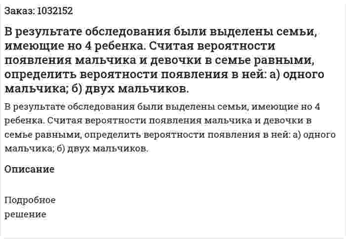 В результате обследования были выделены семьи, имеющие но 4 ребенка. Считая вероятности появления мальчика и девочки в семье равными, определить вероятности появления в ней:  а) одного мальчика;  б) двух мальчиков. 