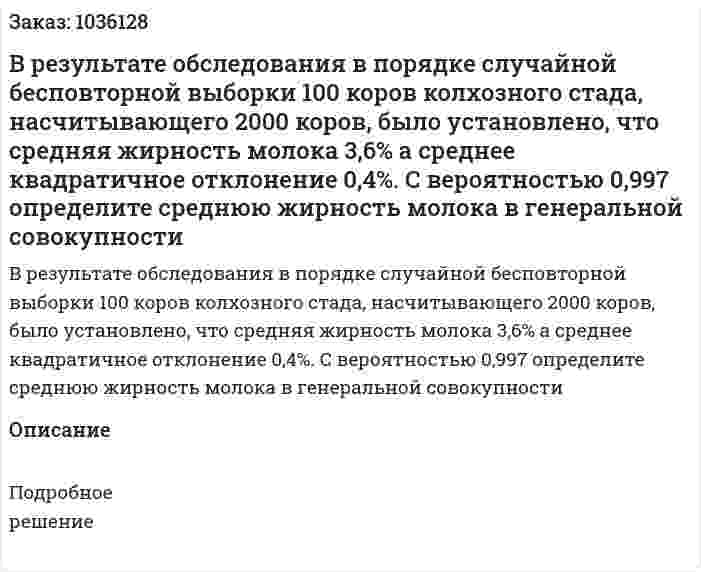 В результате обследования в порядке случайной бесповторной выборки 100 коров колхозного стада, насчитывающего 2000 коров, было установлено, что средняя жирность молока 3,6% а среднее квадратичное отклонение 0,4%. С вероятностью 0,997 определите среднюю жирность молока в генеральной совокупности 