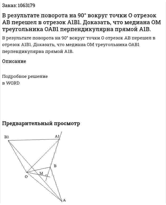 В результате поворота на 90° вокруг точки O отрезок AB перешел в отрезок A1B1. Доказать, что медиана OM треугольника OAB1 перпендикулярна прямой A1B. 
