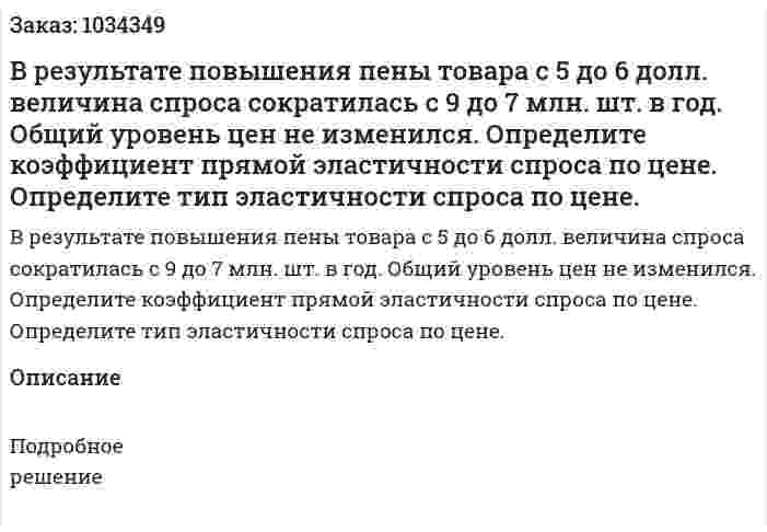 В результате повышения пены товара с 5 до 6 долл. величина спроса сократилась с 9 до 7 млн. шт. в год. Общий уровень цен не изменился. Определите коэффициент прямой эластичности спроса по цене. Определите тип эластичности спроса по цене. 