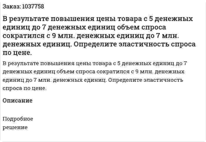 В результате повышения цены товара с 5 денежных единиц до 7 денежных единиц объем спроса сократился с 9 млн. денежных единиц до 7 млн. денежных единиц. Определите эластичность спроса по цене.  