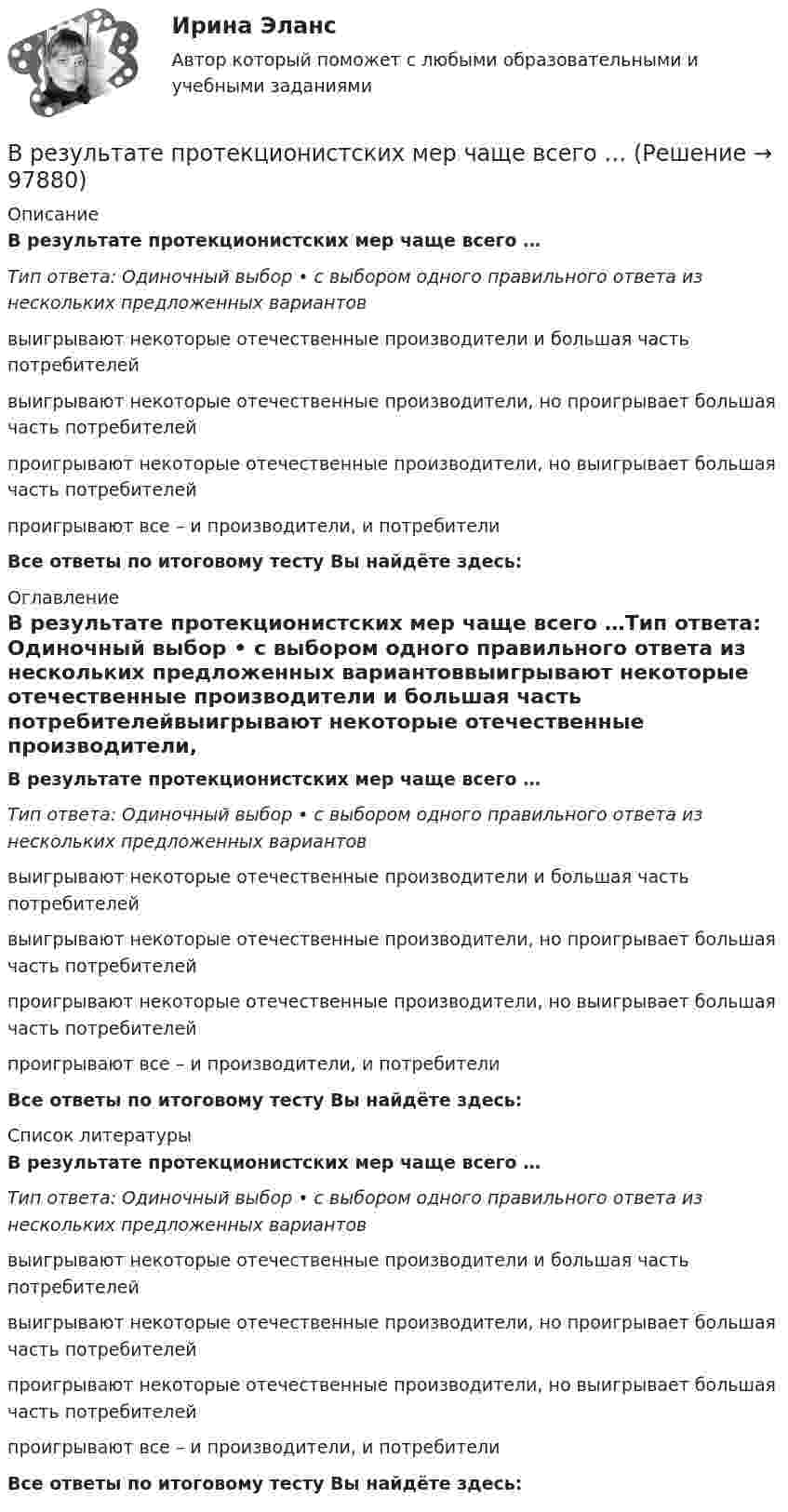      
            Описание
            В результате протекционистских мер чаще всего …Тип ответа: Одиночный выбор • с выбором одного правильного ответа из нескольких предложенных вариантоввыигрывают некоторые отечественные производители и большая часть потребителейвыигрывают некоторые отечественные производители, но проигрывает большая часть потребителейпроигрывают некоторые отечественные производители, но выигрывает большая часть потребителей проигрывают все – и производители, и потребителиВсе ответы по итоговому тесту Вы найдёте здесь:  
            Оглавление
            В результате протекционистских мер чаще всего …Тип ответа: Одиночный выбор • с выбором одного правильного ответа из нескольких предложенных вариантоввыигрывают некоторые отечественные производители и большая часть потребителейвыигрывают некоторые отечественные производители, но проигрывает большая часть потребителейпроигрывают некоторые отечественные производители, но выигрывает большая часть потребителей проигрывают все – и производители, и потребителиВсе ответы по итоговому тесту Вы найдёте здесь:  
            Список литературы
            В результате протекционистских мер чаще всего …Тип ответа: Одиночный выбор • с выбором одного правильного ответа из нескольких предложенных вариантоввыигрывают некоторые отечественные производители и большая часть потребителейвыигрывают некоторые отечественные производители, но проигрывает большая часть потребителейпроигрывают некоторые отечественные производители, но выигрывает большая часть потребителей проигрывают все – и производители, и потребителиВсе ответы по итоговому тесту Вы найдёте здесь:  
            
            
            В результате проверки налоговой инспекцией ОАО «Славянский хлеб» было установлено, что главный бухгалтер данного предприятия Кравцов нарушил порядок удержания и перечисления платежейВ результате протекционистских мер чаще всего …В результате реконструкции предприятия планируется снижение выброса элементарного хлора до 86,4 кг в сутки; объем отходящих газов 90000 м3/ч с температурой 40 С; температура окружающего воздуха 30 С...В результате решения задач квадратичного программирования требуется в общем случае найти максимум (или минимум) квадратичной функции при условии, что ее переменные удовлетворяют некоторой системе …В результате сложения двух колебаний, период одного из которого Т1, получают биения с периодом Тб.В результате суффозии образуются…В результате электризации на параллельных пластинах воздушного конденсатора ёмкостью C = 10-9 Ф накапливается заряд. При достижении величины заряда Q = 2∙10-6 Кл возникает пробой (искра). В воздухе присутствует В результате какого превращения атомы кристаллического тела имеющие решетку одного типа перестраиваются таким образом что получается решетка другого типа? Выберите один ответ: a. полиморфного превращения В результате какой поверки теодолита вычисляется коллимационная ошибка? Выберите один ответ:В результате кругового процесса газ совершил работу A = 1 Дж и передал охладителю количество теплоты Q2 = 4,2 Дж. Определить термический КПД h цикла.В результате маркетинговых исследований предполагается увеличение доли фирмы с 14 до 18% при емкости рынка 52 млн. шт. продукта.В результате нагревания массы m некоторого газа его температура увеличилась от Т1 до Т2 = kТ1, а энтропия – на DS. При каких условиях (при постоянном объёме или при постоянном давлении) происходило нагревание?В результате нарушения правил техники безопасности человек оказался в сепараторе, вращающемся с частотой n = 60 мин-1, радиус его вращения R = 2 м. Направление действия перегрузки – «спина-грудь». Через время t0 = 5 мин сепаратор был В результате пожара туннель метрополитена наполнился дымом, который проник в помещение трансформаторной станции. Для осаждения дыма распыляется вода. Считать, что капли воды имеют радиус R = 50 мкм и, образуясь на высоте H = 5 м, 